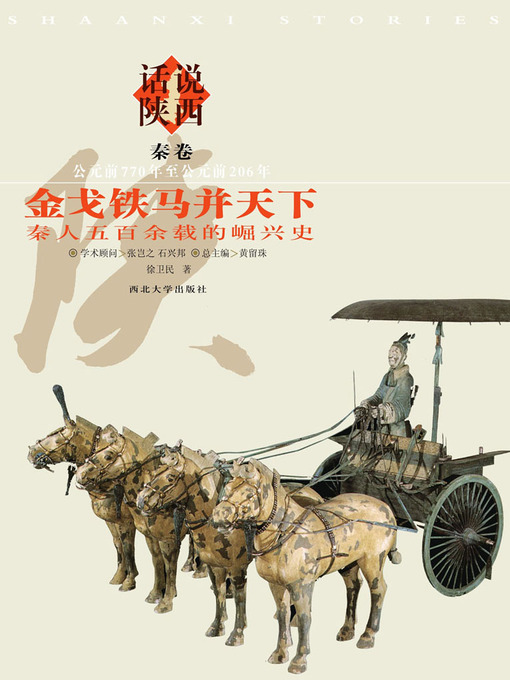 Title details for 话说陕西（2） 秦卷 by 黄留珠 - Available